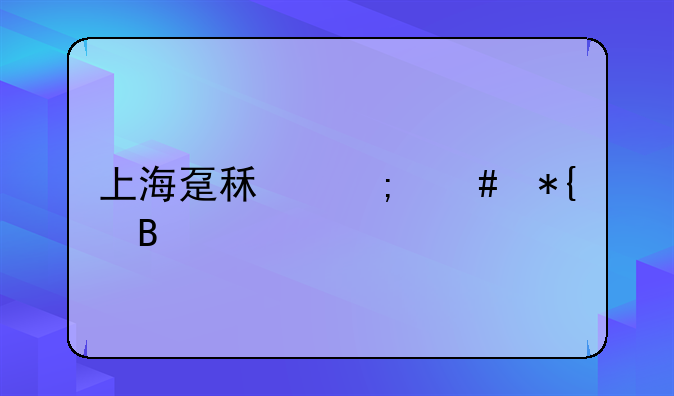上海趸租怎么办理