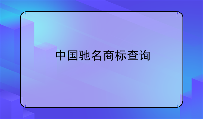 中国驰名商标查询