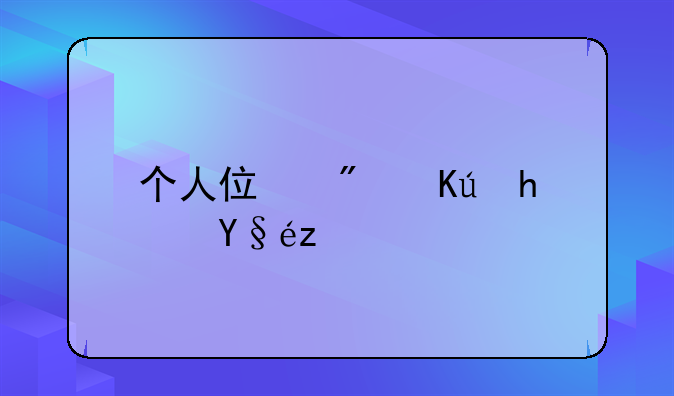 个人住房信息查询