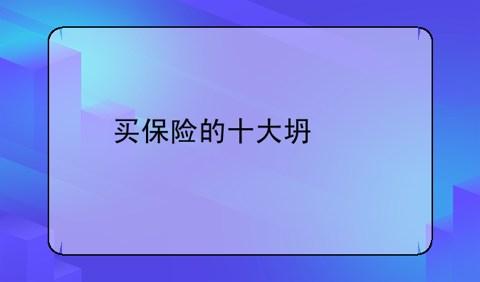 买保险的十大坏处