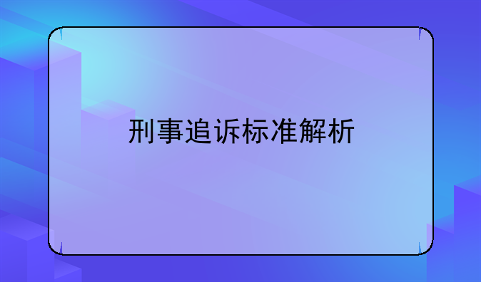 刑事追诉标准解析