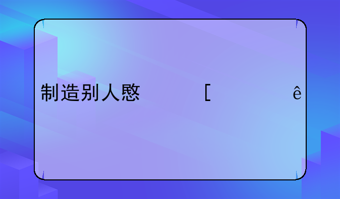 制造别人意外死亡
