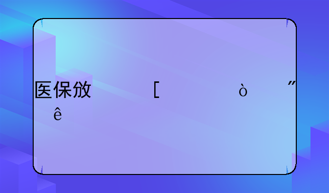 医保政策宣传制度