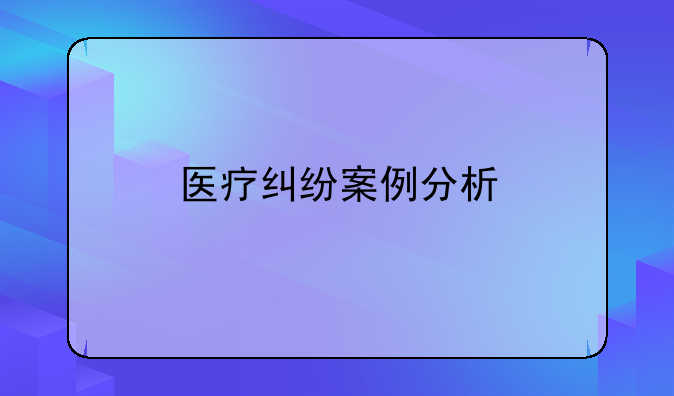 医疗纠纷案例分析
