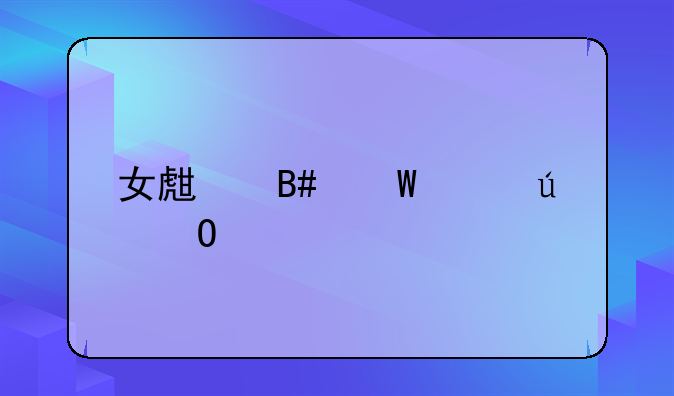 女生合法年龄结婚