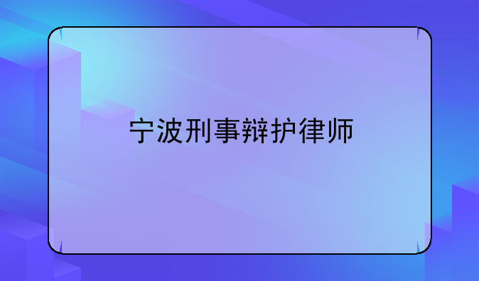 宁波刑事辩护律师