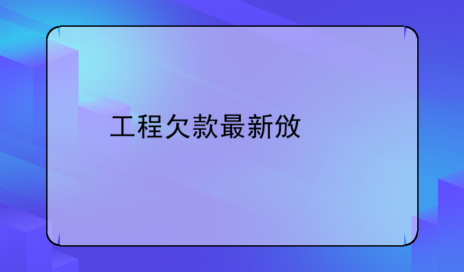 工程欠款最新政策