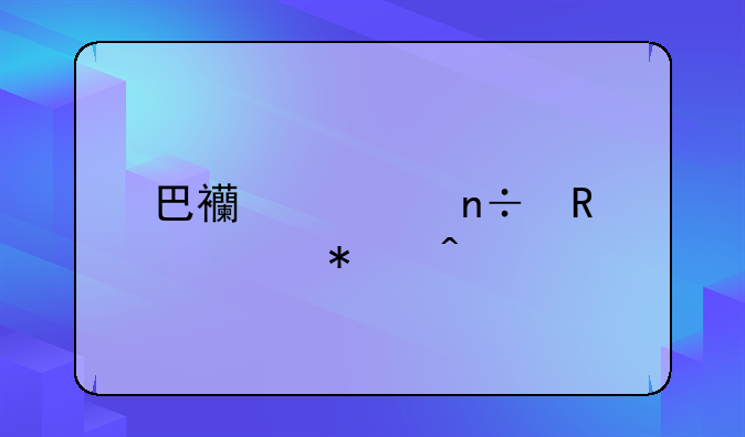 巴西全国放假节日