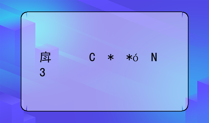 房子抵押银行贷款