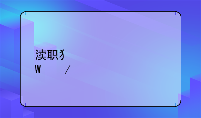 渎职犯罪如何立案