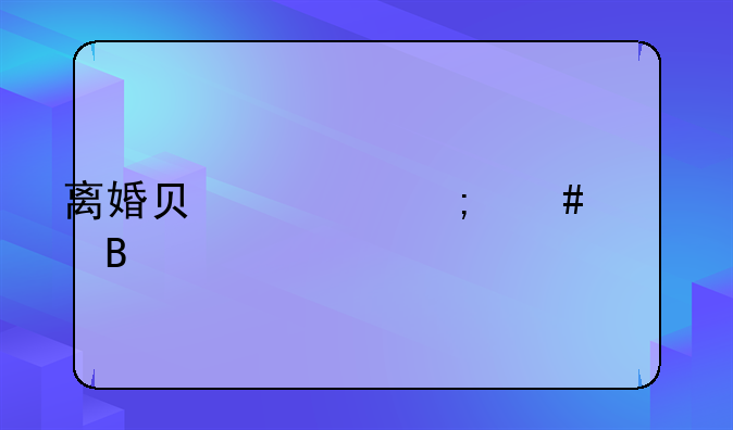 离婚负债怎么处理