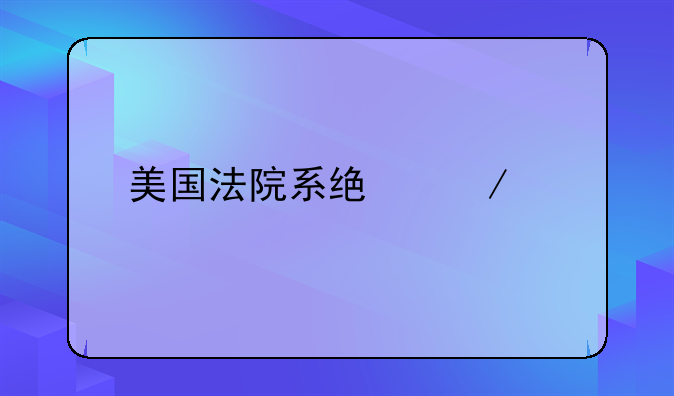 美国法院系统介绍