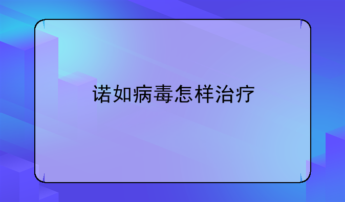 诺如病毒怎样治疗