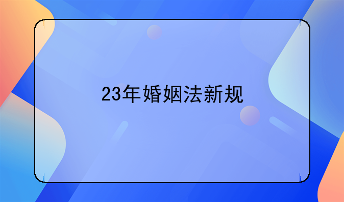 23年婚姻法新规
