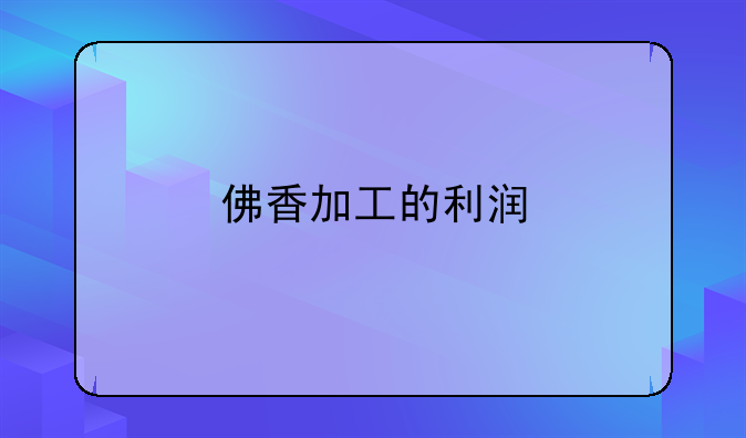 佛香加工的利润