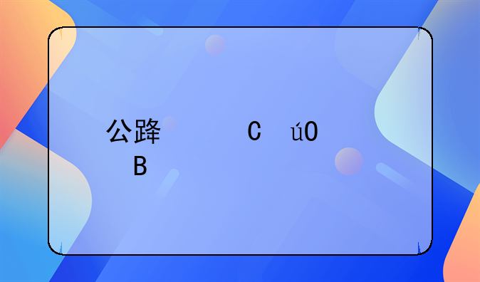 公路运输管理所