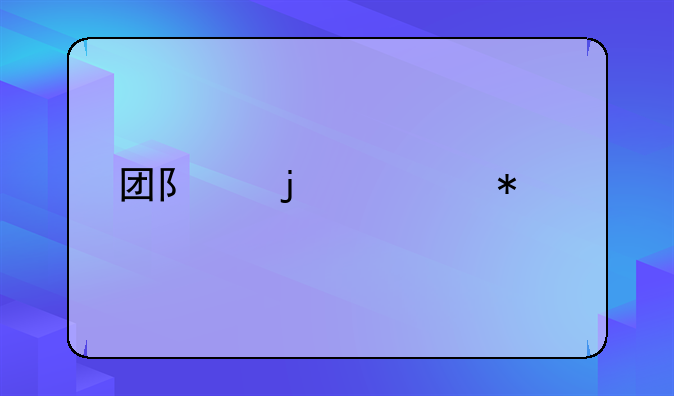 团队的活动总结