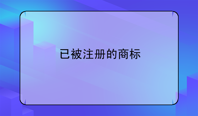 已被注册的商标