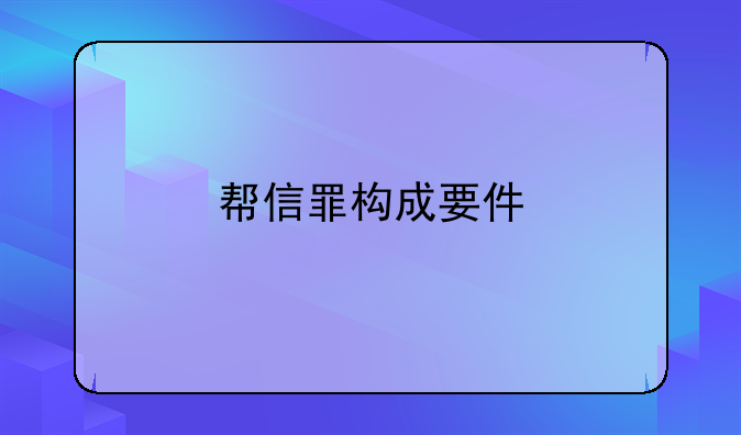 帮信罪构成要件