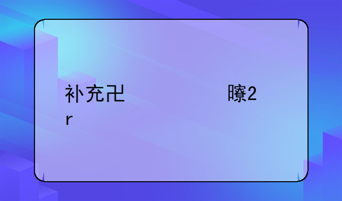 补充协议书范本