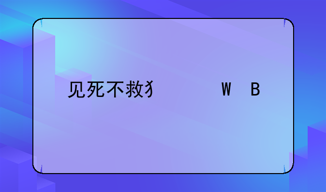 见死不救犯法吗