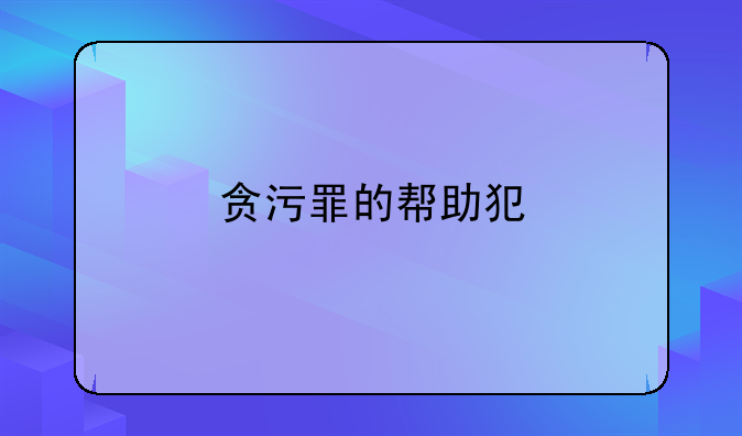 贪污罪的帮助犯