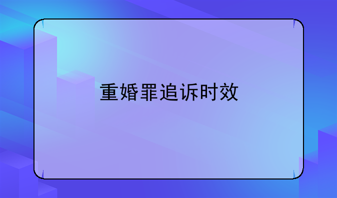 重婚罪追诉时效