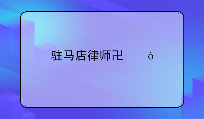 驻马店律师协会