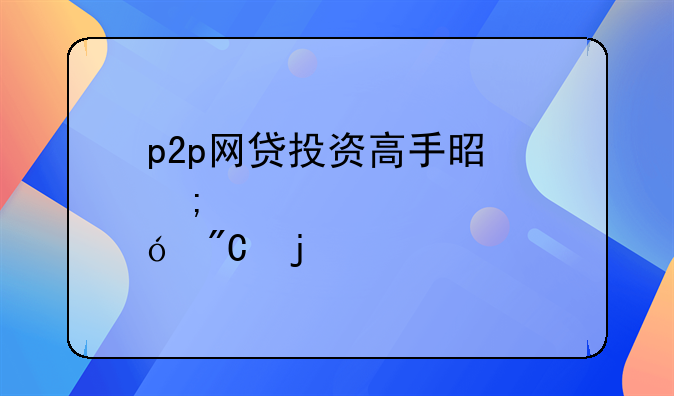 p2p网贷投资高手是怎样炼成的