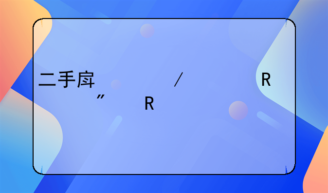 二手房中介费用一般收几个点