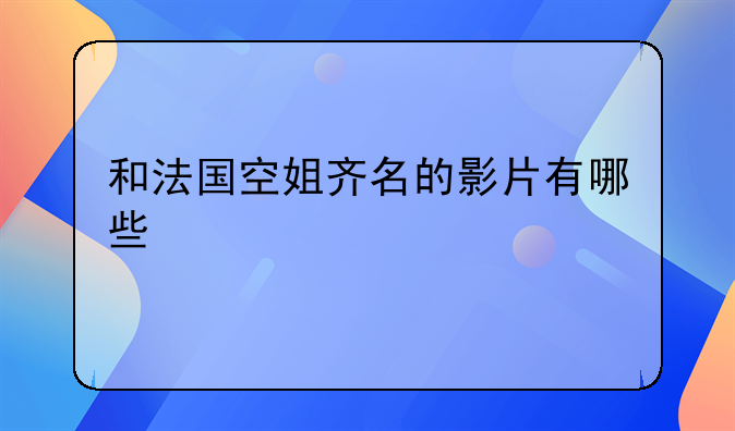 和法国空姐齐名的影片有哪些