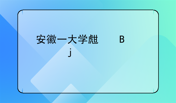 安徽一大学生吊死家中的悲剧