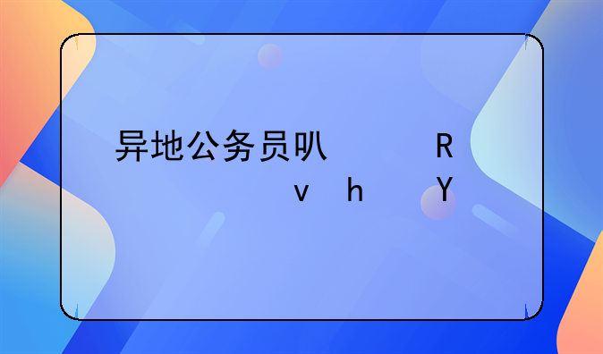 异地公务员可以申请公租房吗