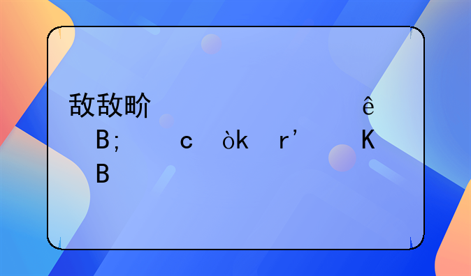 敌敌畏稀释了以后还会有毒吗
