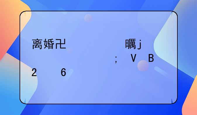 离婚协议书的装订与整理指南
