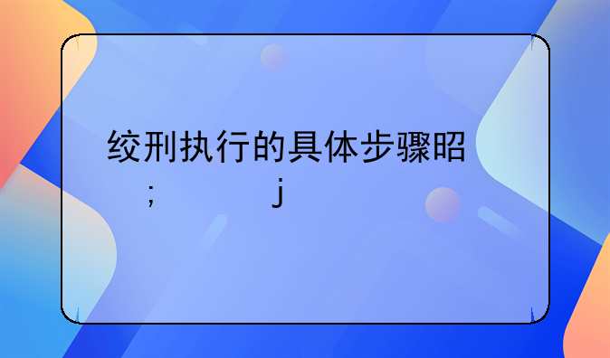 绞刑执行的具体步骤是怎样的