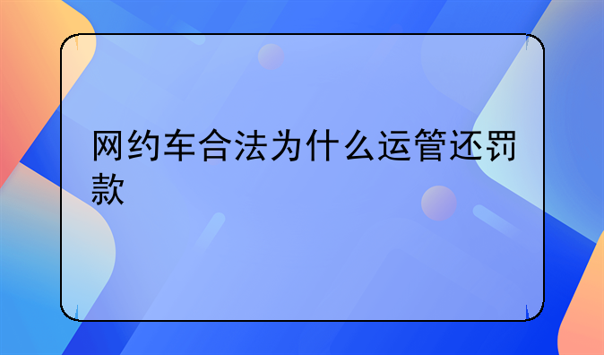 网约车合法为什么运管还罚款