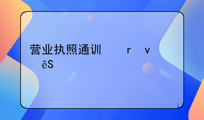 营业执照通讯地址应该填什么