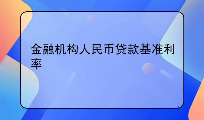 金融机构人民币贷款基准利率