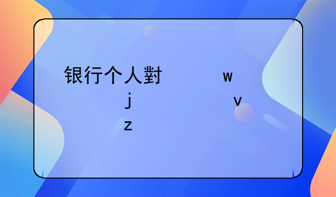 银行个人小额贷款的全面解析