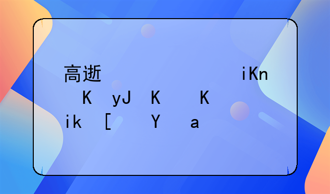 高速公路收费用什么方式支付