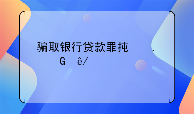 骗取银行贷款罪承担民事责任