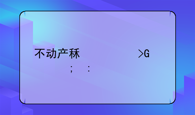 不动产租赁发票税率
