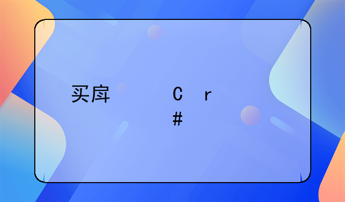 买房子需要什么手续