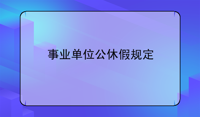 事业单位公休假规定