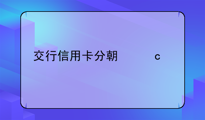 交行信用卡分期付款