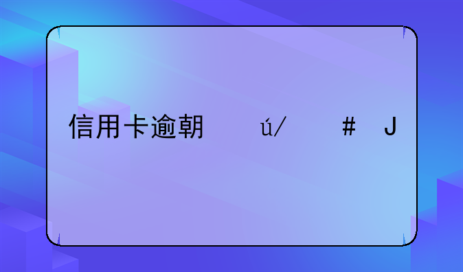 信用卡逾期律师咨询