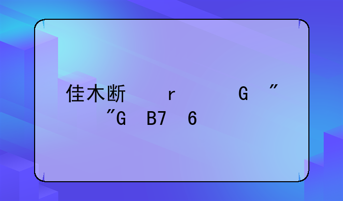 佳木斯最近判刑名单