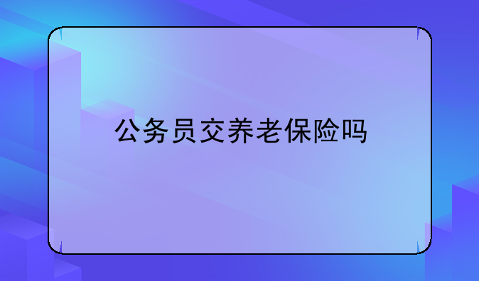 公务员交养老保险吗