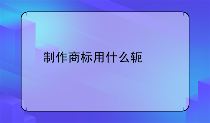 制作商标用什么软件